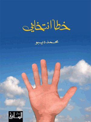 cover image of خطأ إنتخابي